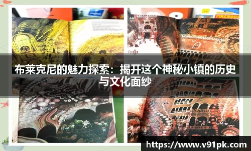 布莱克尼的魅力探索：揭开这个神秘小镇的历史与文化面纱