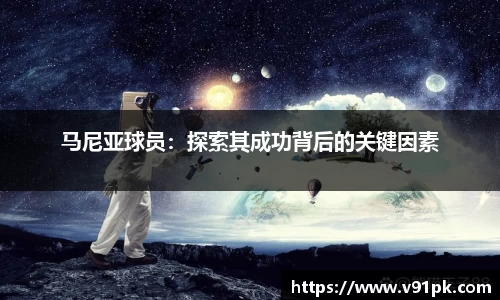 马尼亚球员：探索其成功背后的关键因素