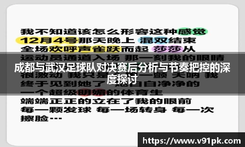 成都与武汉足球队对决赛后分析与节奏把控的深度探讨