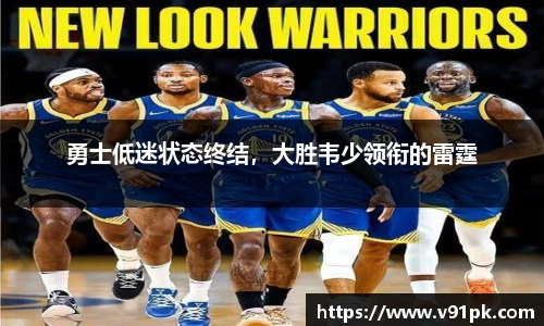 勇士低迷状态终结，大胜韦少领衔的雷霆