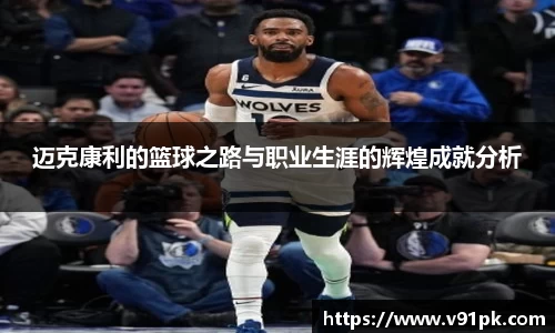 迈克康利的篮球之路与职业生涯的辉煌成就分析