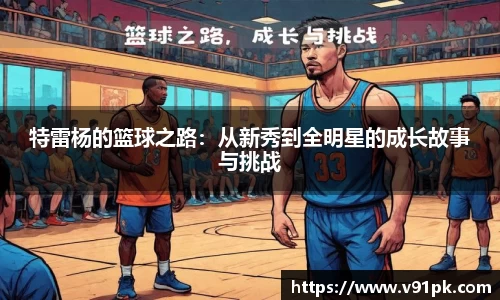特雷杨的篮球之路：从新秀到全明星的成长故事与挑战